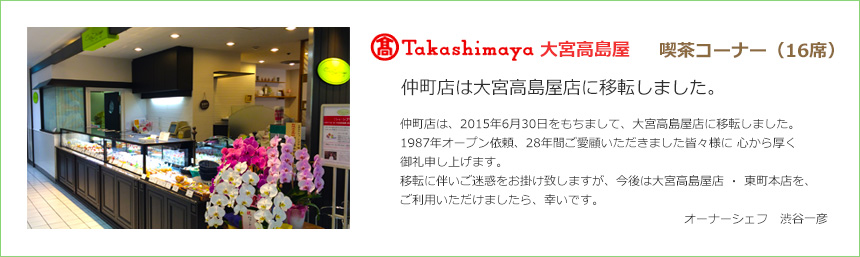 大宮高島屋地下1階(喫茶コーナー16席)