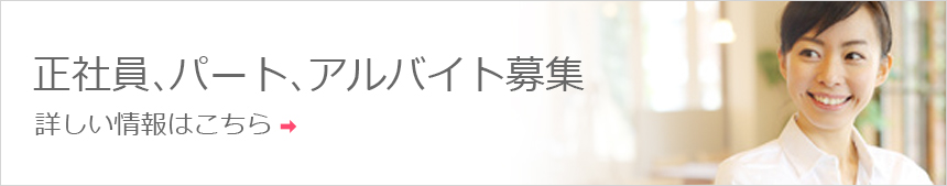 正社員、パート、アルバイト募集